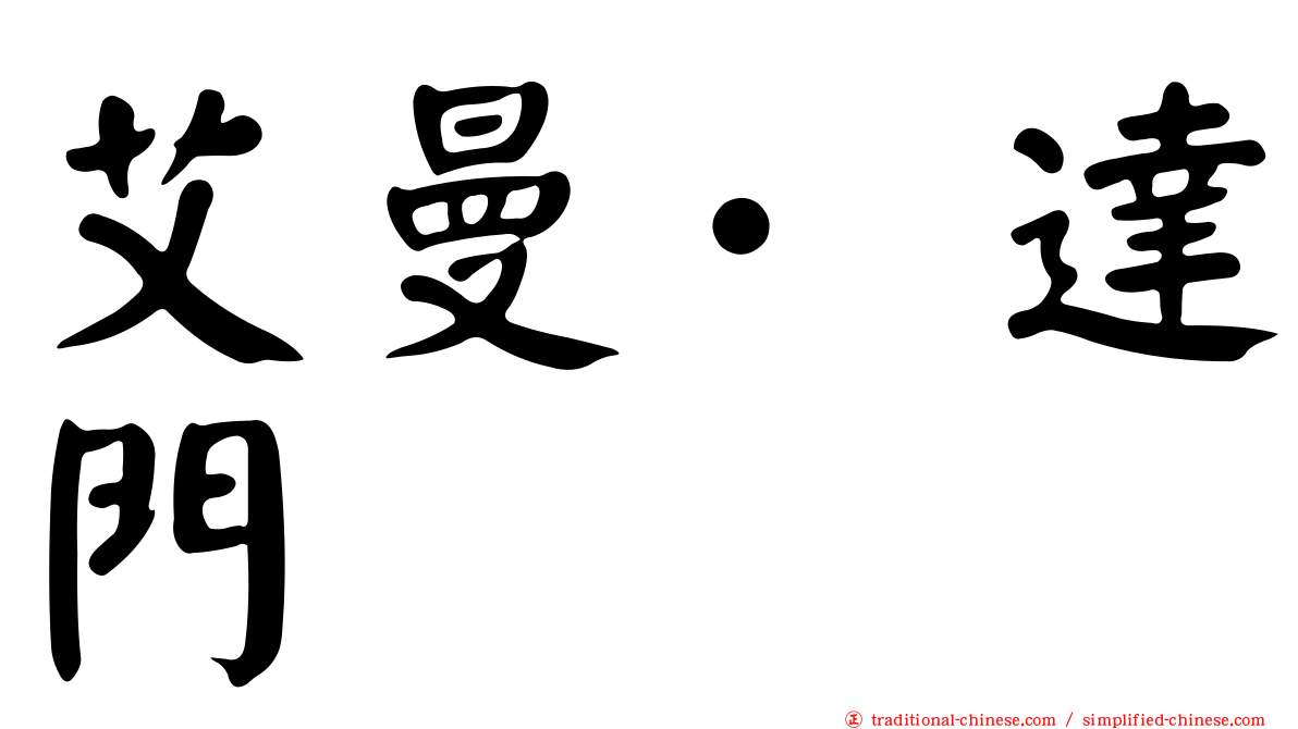 艾曼·達門