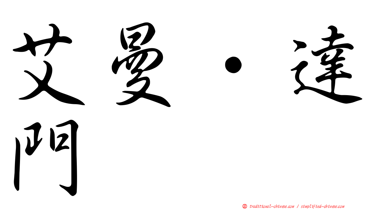 艾曼·達門