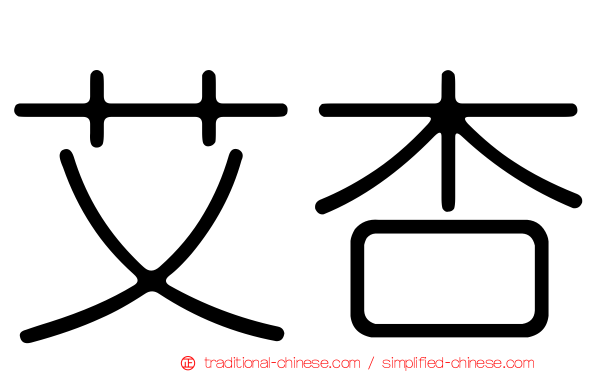 艾杏