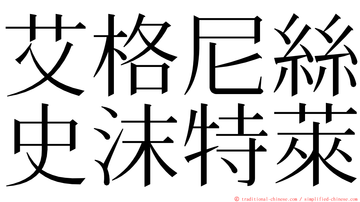 艾格尼絲史沫特萊 ming font