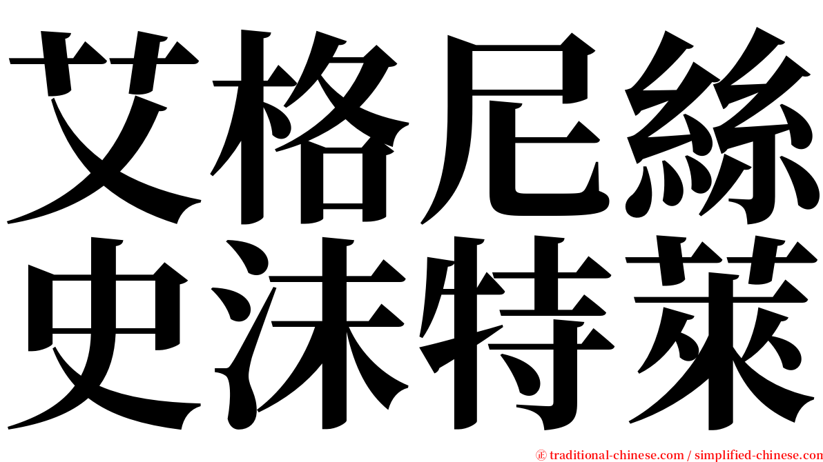 艾格尼絲史沫特萊 serif font