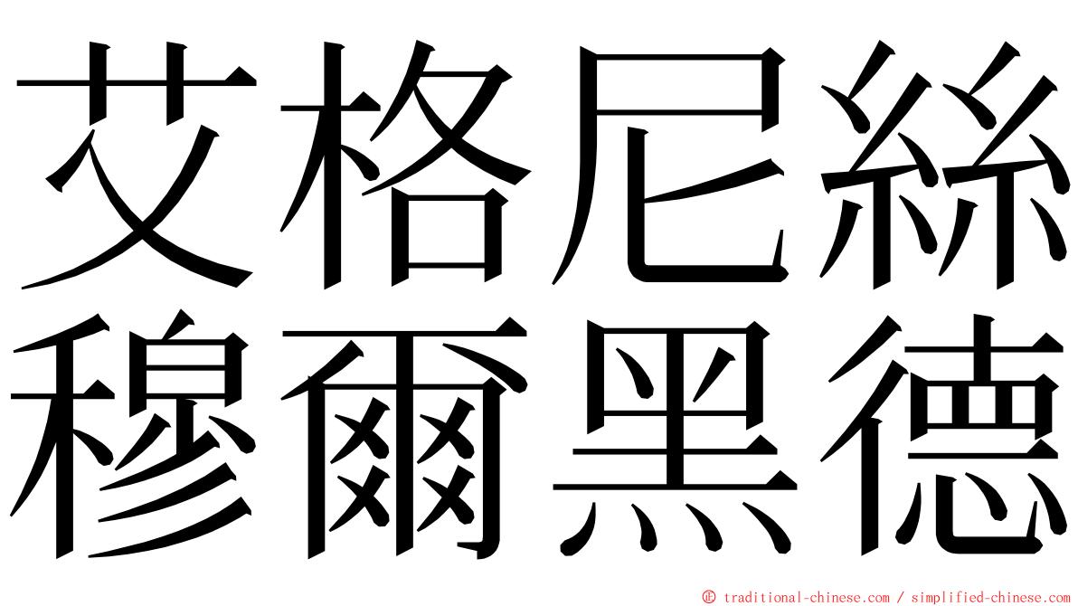 艾格尼絲穆爾黑德 ming font