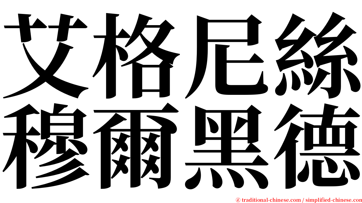 艾格尼絲穆爾黑德 serif font