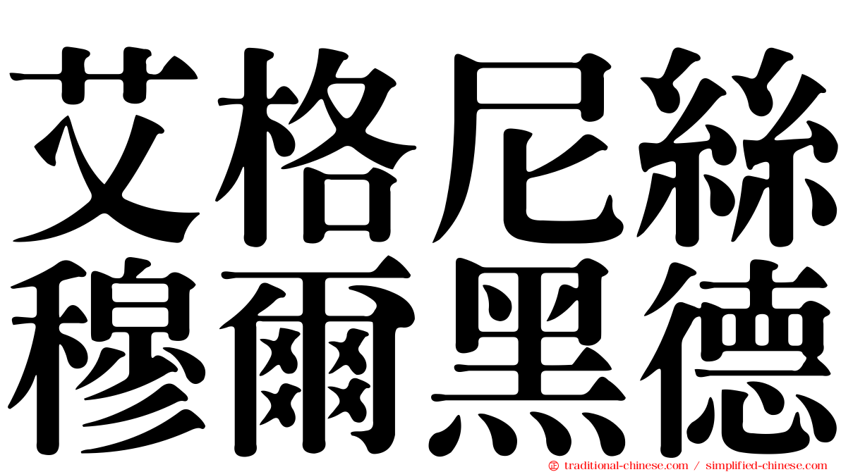 艾格尼絲穆爾黑德