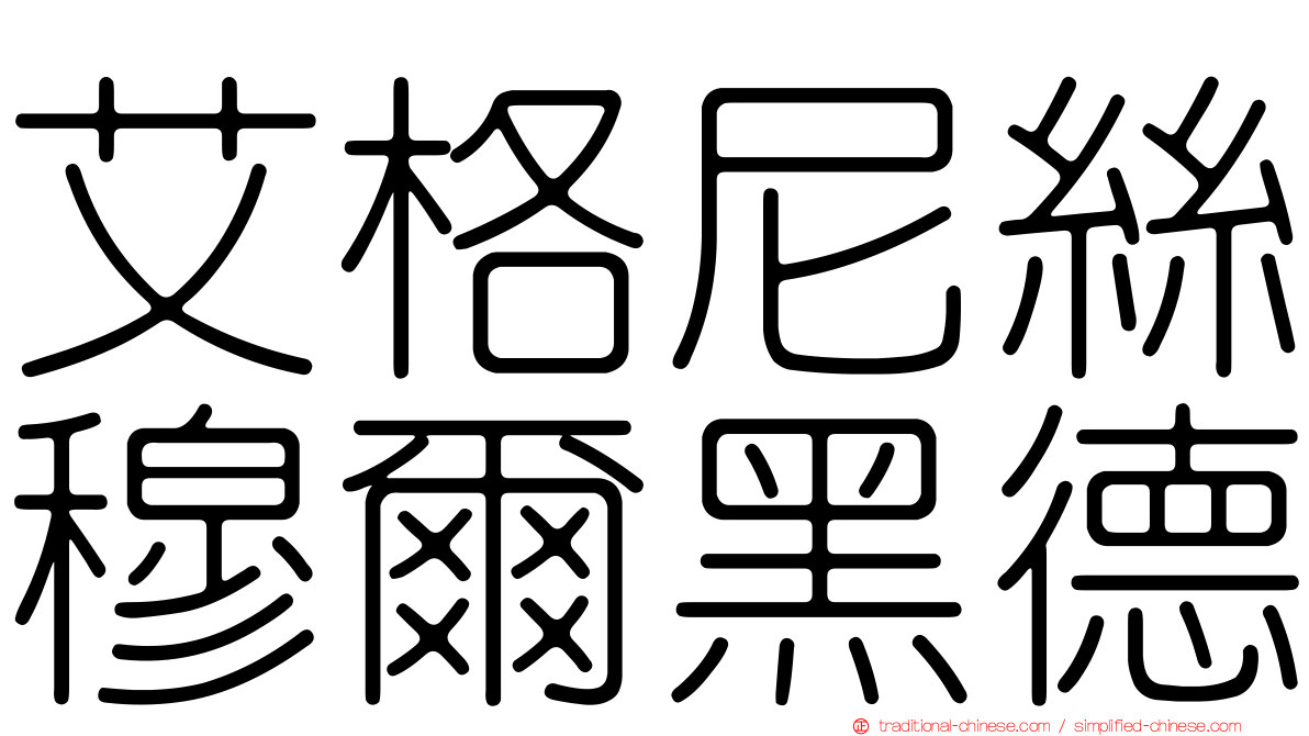 艾格尼絲穆爾黑德