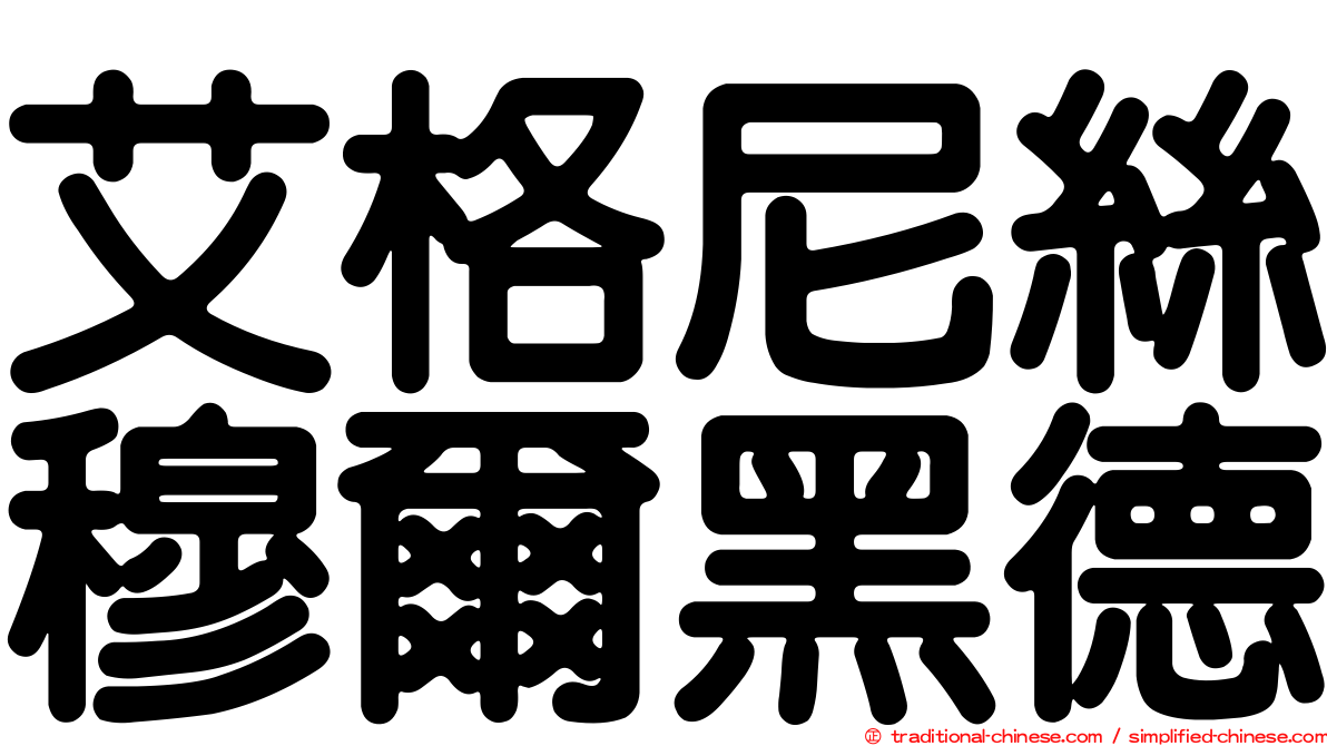 艾格尼絲穆爾黑德