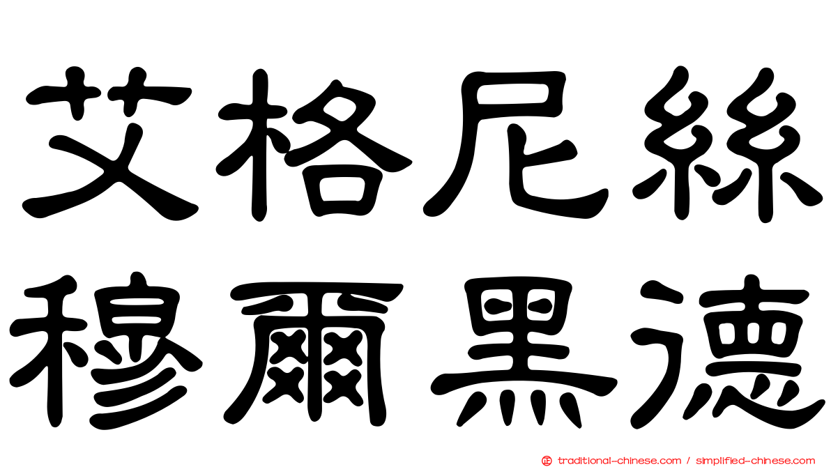 艾格尼絲穆爾黑德