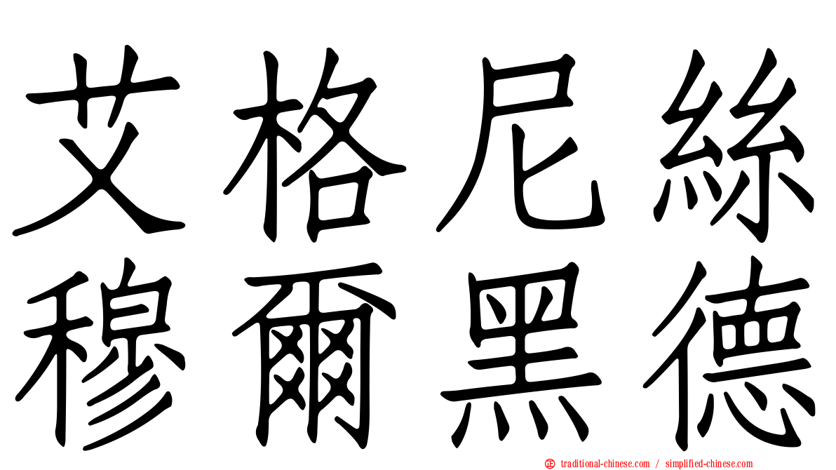 艾格尼絲穆爾黑德