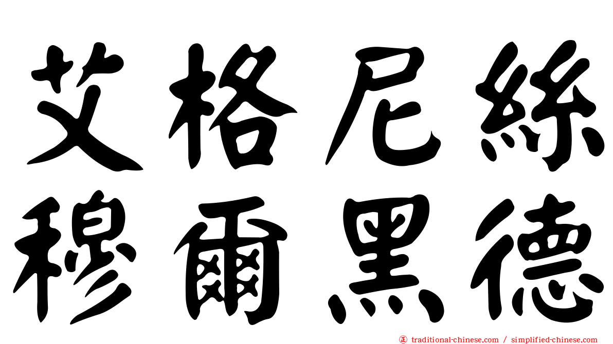艾格尼絲穆爾黑德