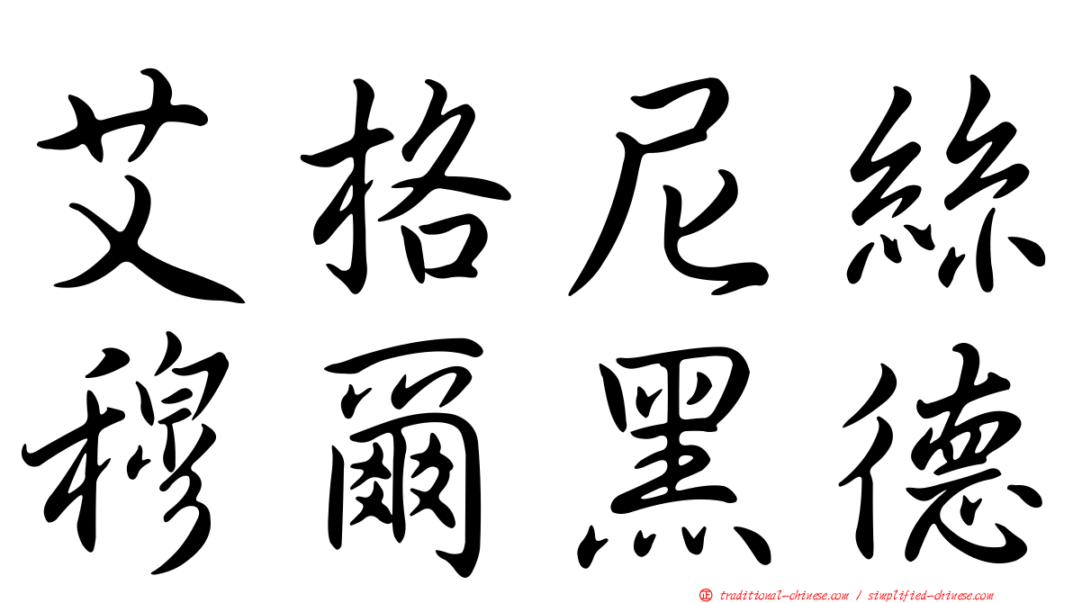 艾格尼絲穆爾黑德
