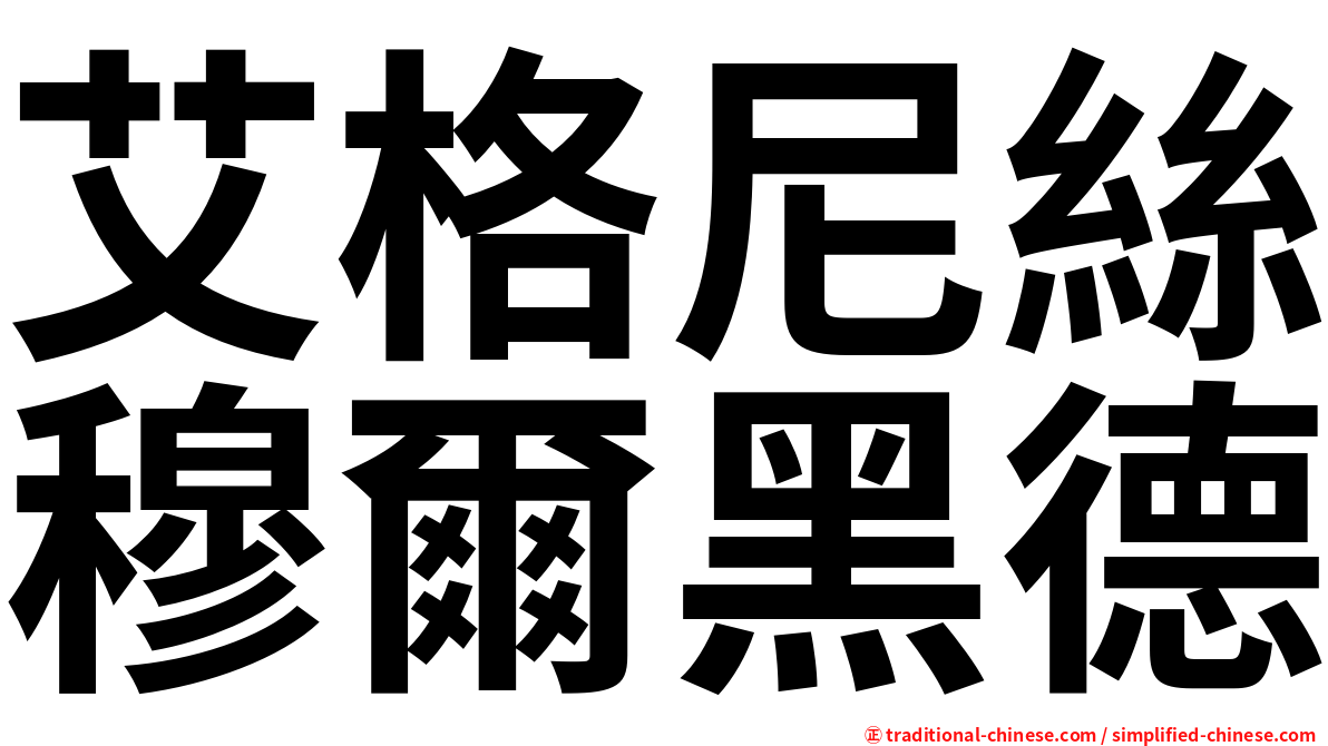 艾格尼絲穆爾黑德