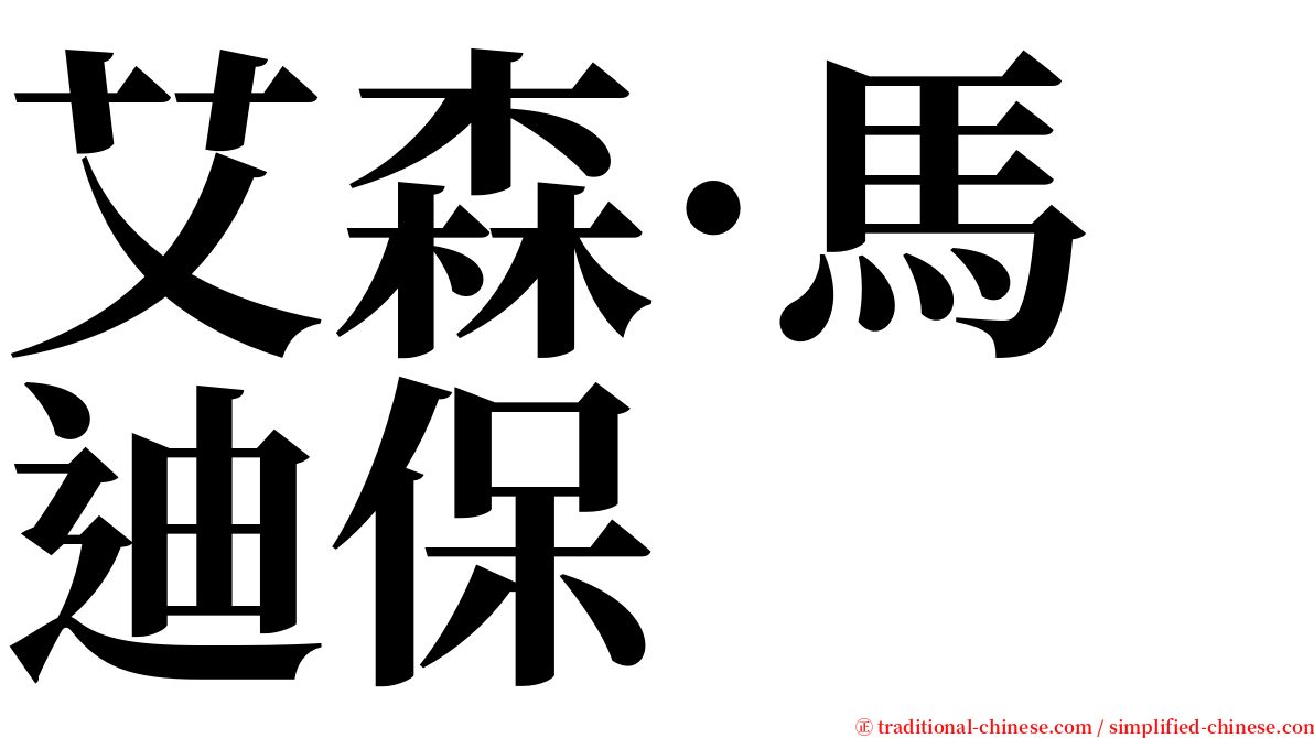 艾森·馬迪保 serif font