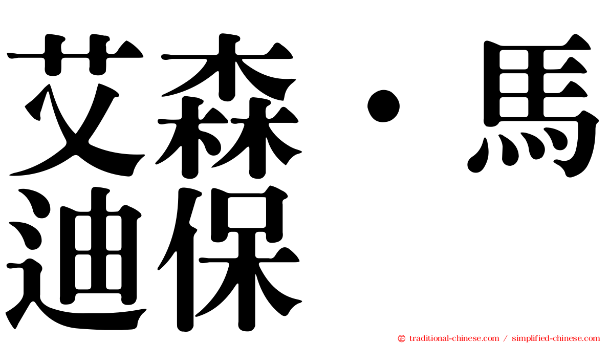 艾森·馬迪保