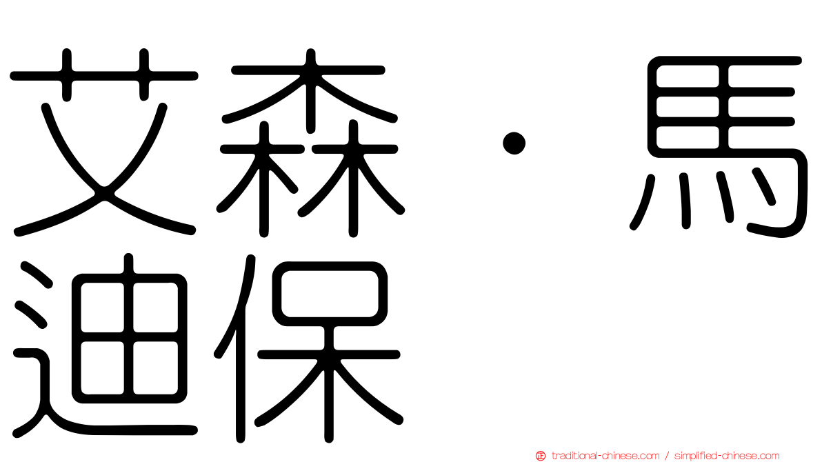 艾森·馬迪保