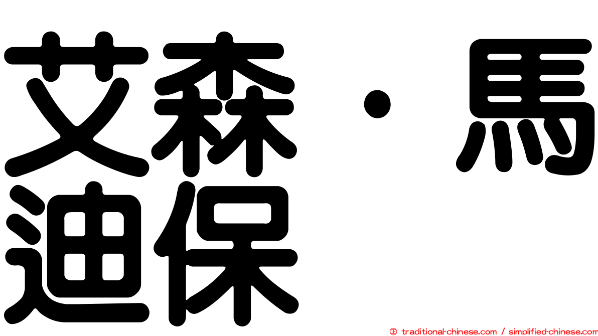 艾森·馬迪保