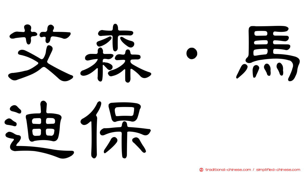 艾森·馬迪保