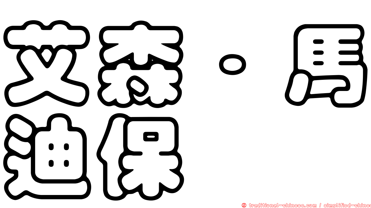 艾森·馬迪保