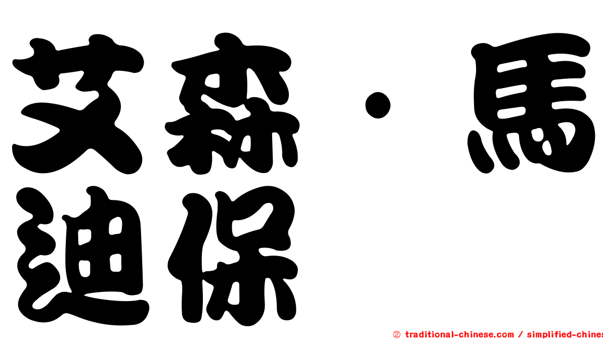 艾森·馬迪保