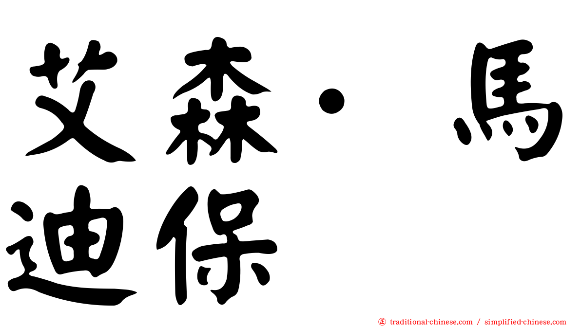 艾森·馬迪保