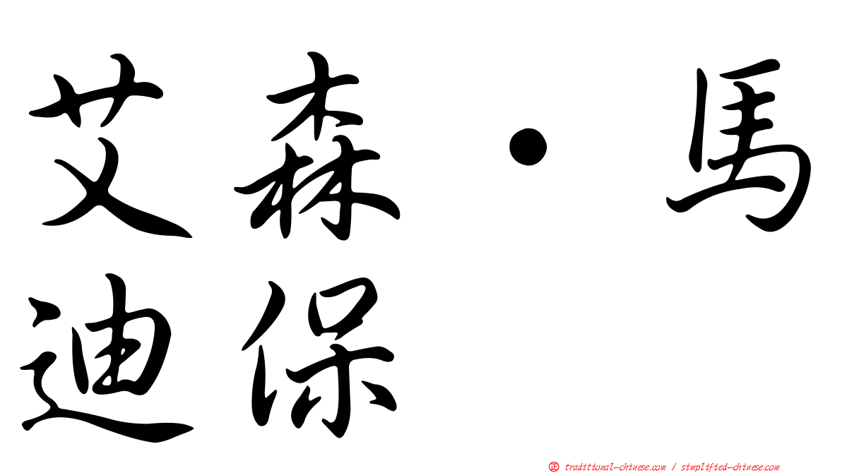 艾森·馬迪保