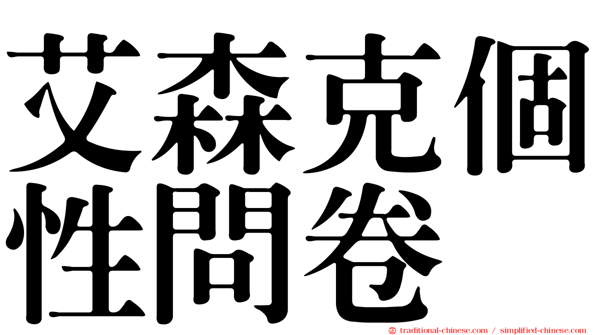 艾森克個性問卷