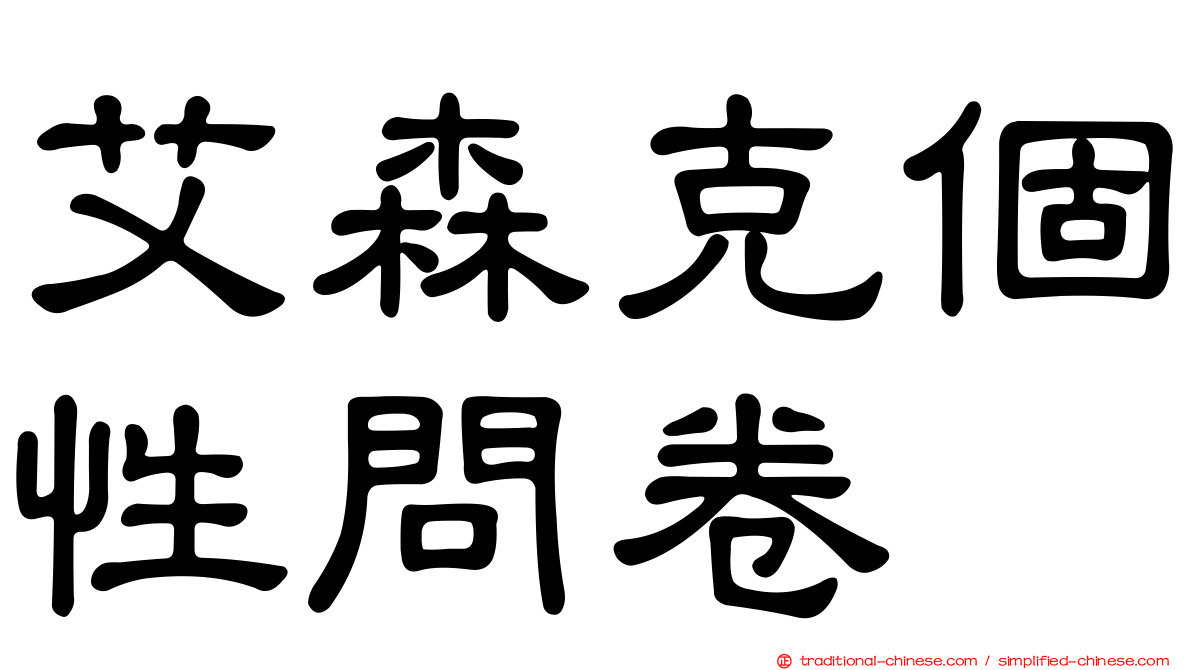 艾森克個性問卷