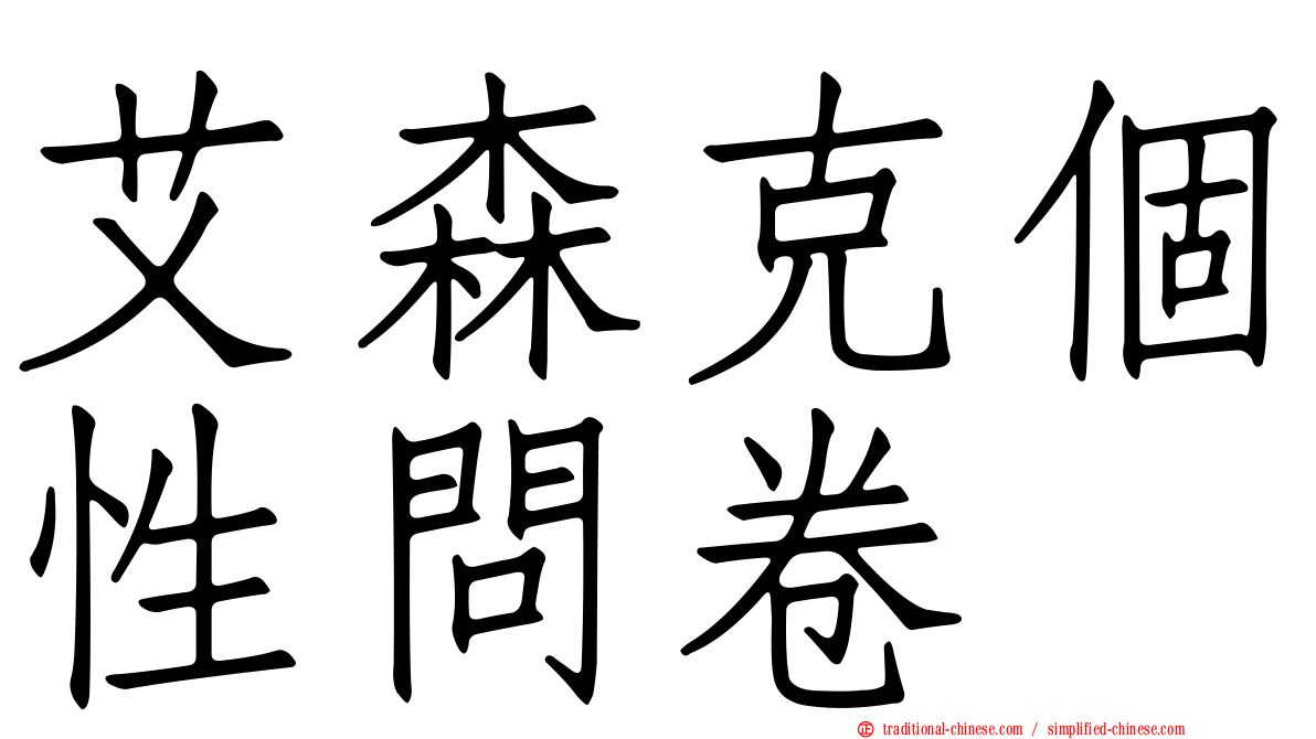 艾森克個性問卷