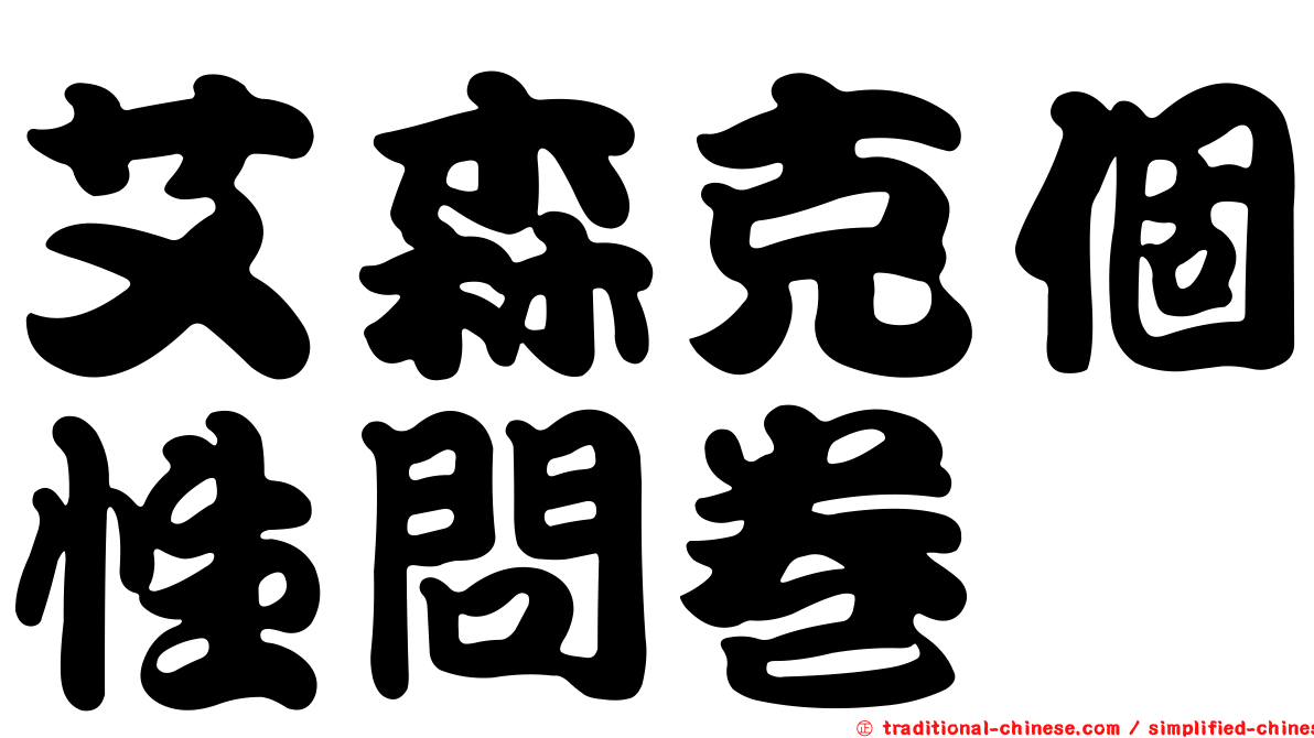 艾森克個性問卷