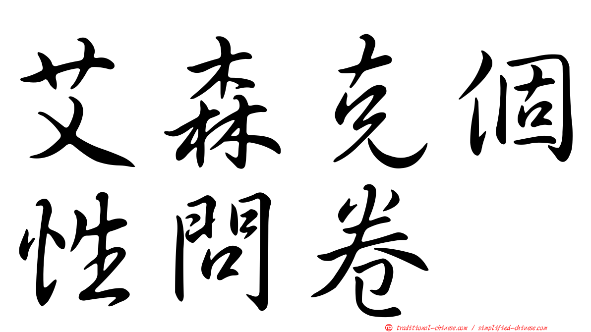 艾森克個性問卷