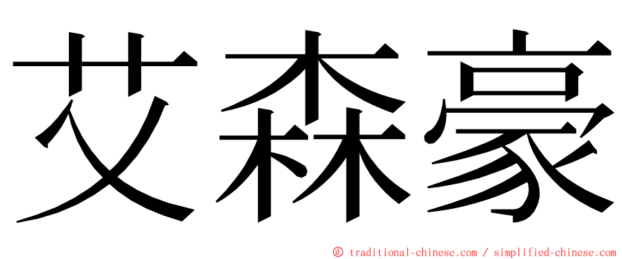 艾森豪 ming font