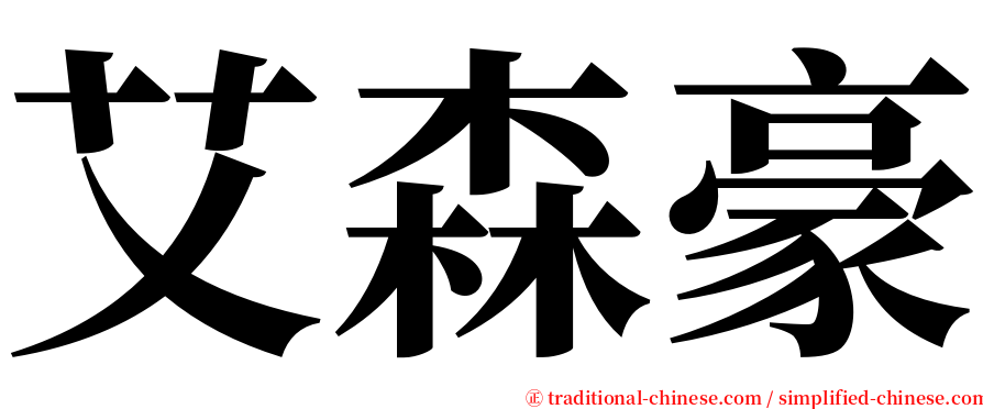 艾森豪 serif font