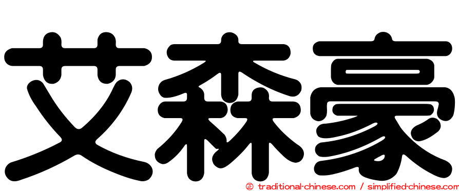 艾森豪