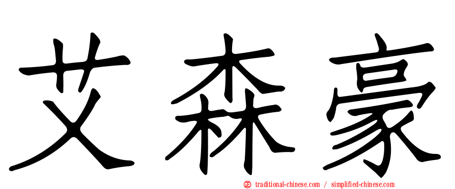 艾森豪