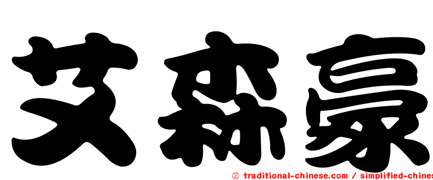 艾森豪