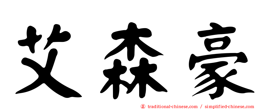 艾森豪
