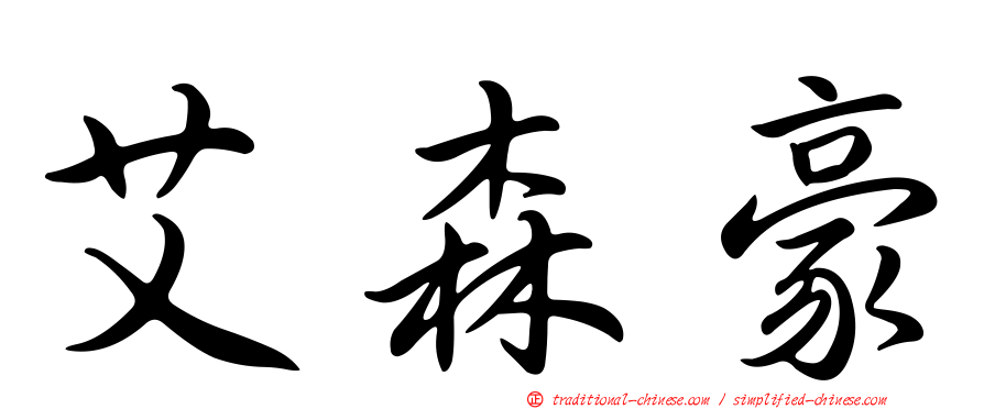 艾森豪