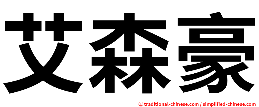 艾森豪