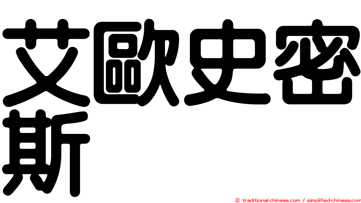 艾歐史密斯