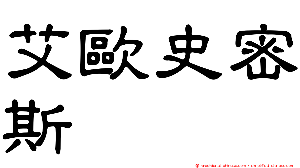 艾歐史密斯