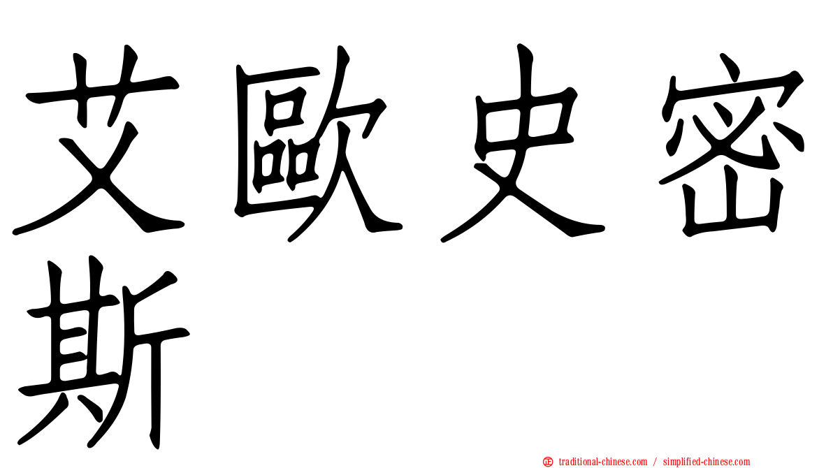 艾歐史密斯
