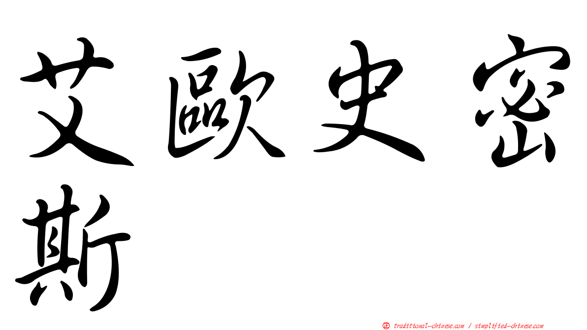 艾歐史密斯