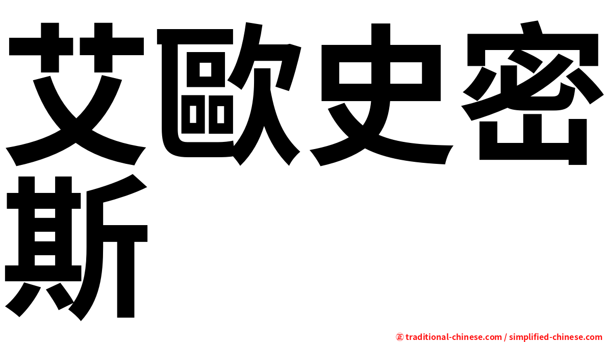 艾歐史密斯