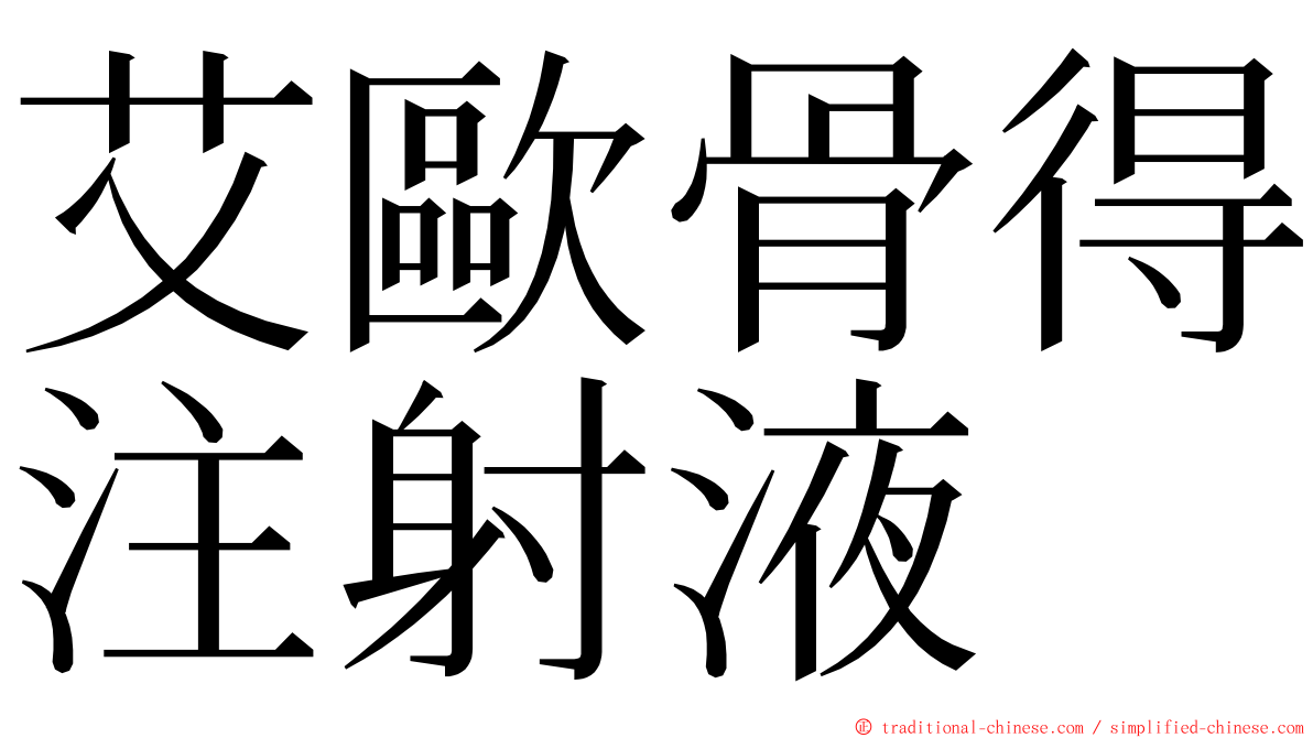 艾歐骨得注射液 ming font