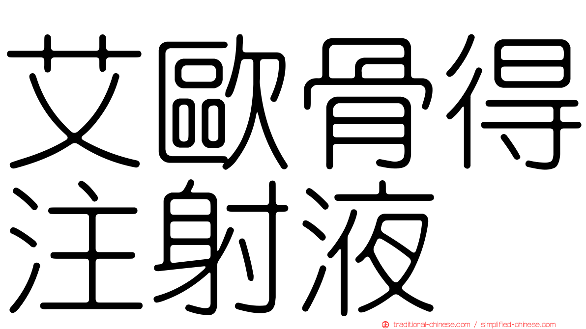 艾歐骨得注射液