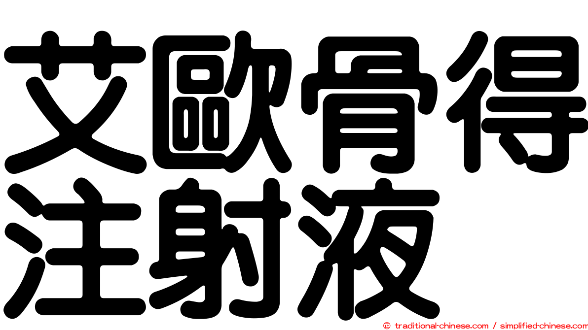 艾歐骨得注射液