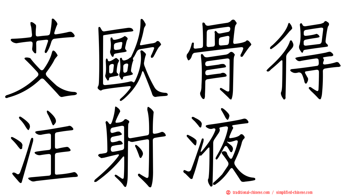 艾歐骨得注射液