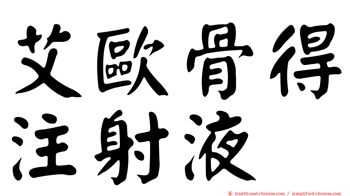 艾歐骨得注射液
