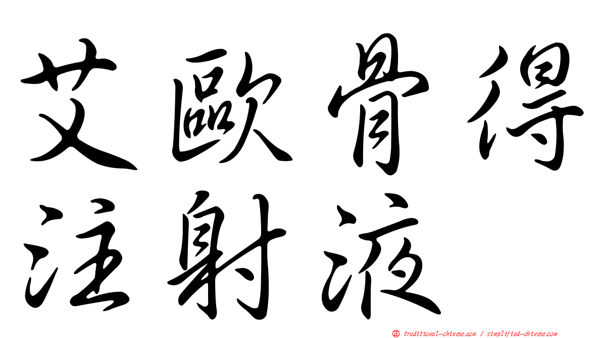艾歐骨得注射液