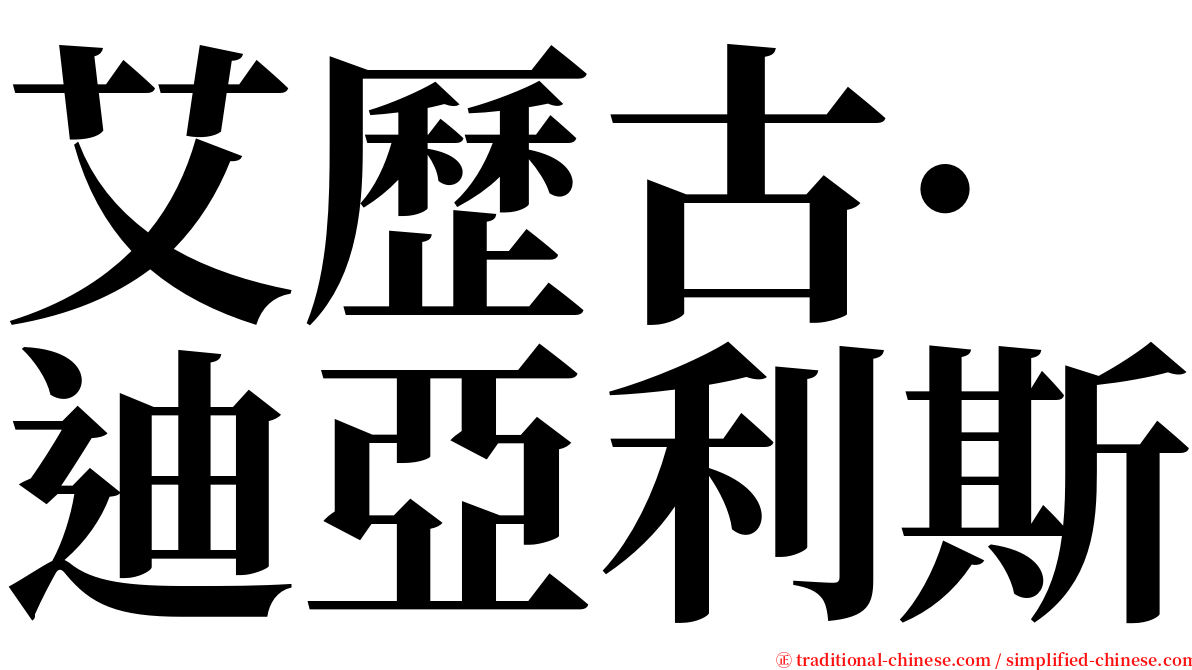 艾歷古·迪亞利斯 serif font