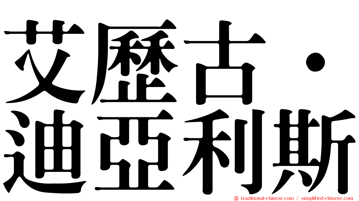 艾歷古·迪亞利斯